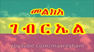 መልክአ ገብርኤል  Melka Gebriel [upl. by Drida]