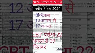 Ncvt exam Date Extended  एनसीवीटी परीक्षा की तिथि बढ़ाई गई। [upl. by Aihsenek]