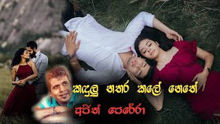 Kadulu Nathara Kale  Ajith Perera  Heartfelt Sinhala Song of Love and Loss [upl. by Otnicaj944]