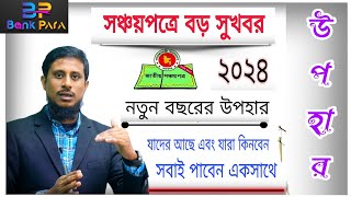 সঞ্চয়পত্রের গ্রাহকদের জন্য বছরের শুরুতেই বাংলাদেশ ব্যাংক দিলো বড় সুবিধার ঘোষণা।Shanchaypatra Ezi Tax [upl. by Issirk172]