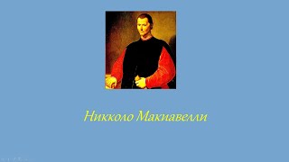 Либеральные науки Часть 17 Макиавелли Государь [upl. by Noicpesnoc]