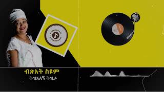 Bitsat Seyoum á‰¥áŒ½áŠ á‰µ áˆµá‹©áˆ á‰µá‹áŠ áˆˆáŠ á‰µá‹á‰³ [upl. by Nielson300]