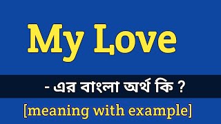 My love meaning in bengali  My love এর বাংলা অর্থ কি [upl. by Ennaear]