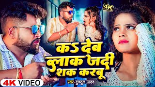 Video  K Deb Blok Jadi Sak Karbu  Tuntun Yadav  क देब ब्लॉक जदी शक करबूNew Bhojpuri Song 2024 [upl. by Marguerite]