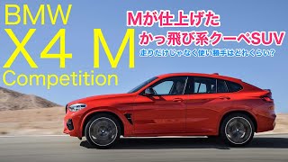 BMW X4 M Competition 強力なスペックを持つクーペSUVがついに登場です クルマ好きが気になる1台を総チェック♫ ECarLife with 五味やすたか [upl. by Zacharias]