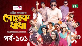 গোলক ধাঁধা  EP 101  Mosharraf Karim  Alongkar  Jui  Shamim  Tanjin  Golok Dhadha  NTV Serial [upl. by Aronos]