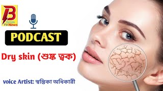 PODCAST Dry skin শুষ্ক ত্বক [upl. by Avle]