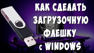 Как Создать Загрузочную Флешку с Windows 71011  Как Сделать Загрузочную Флешку из Образа ISO [upl. by Retsek]