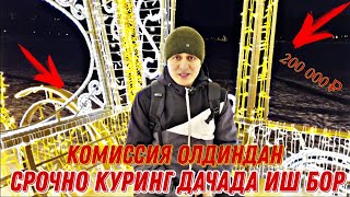 ИШ БОР ДАЧАДАН 200 000 ₽ ОЙЛИК мигранты россия мусофирлар москва [upl. by Okeim]