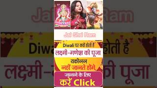 दिवाली पर लक्ष्मी और गणेश जी की पूजा क्यूँ करते diwalispecial youtubeshorts motivation facts [upl. by Angy]