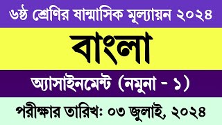 ষষ্ঠ শ্রেণির অর্ধ বার্ষিক পরীক্ষার প্রশ্ন ২০২৪ বাংলা  ৬ষ্ঠ শ্রেণির ষান্মাসিক মূল্যায়ন ২০২৪ বাংলা [upl. by Llyrpa]