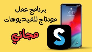 برنامج تعديل الفيديوهات مجاني للايفون splice [upl. by Croft]