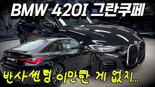 2023 BMW 420I 그란쿠페 출고 후 신차패키지 추천 입고부터 출고까지 풀메이킹 영상  카스페이스 서대구점 [upl. by Dnartreb]