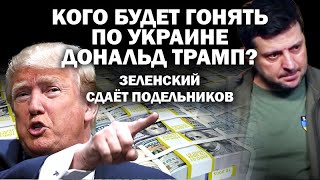 Кого будет гонять по Украине Дональд Трамп Заленский сдаёт подельников  ЗАУГЛОМ АНДРЕЙУГЛАНОВ [upl. by Kirsti495]