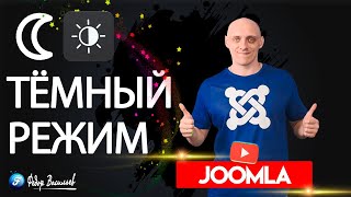 Включите темный режим в админке сайта в Joomla 5 [upl. by Africa968]