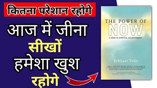 The Power Of Now  आज में जीना सीखों  book summary in hindi  Day Life Inspiration [upl. by Charleen324]