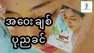 အဝေးချစ်  ပုညခင် စဆုံး [upl. by Nibur201]