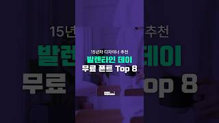 디자이너가 추천하는 발렌타인데이 느낌💝무료 폰트 Top 8 [upl. by Ylenaj]