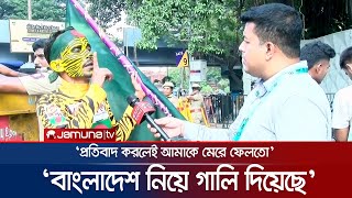 পুলিশের সামনেই বাংলাদেশি সমর্থককে লাঞ্চিত করলো ভারতীয়রা  BD fan  Harassment  Jamuna TV [upl. by Ardnayek]