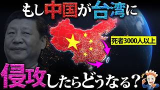 もし中国が台湾に侵攻したらどうなるのか？ [upl. by Zach121]