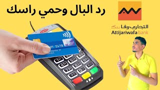 كيفية إيقاف خدمة Contacless في بطاقة Attijariwafa Bank و Lbankalik [upl. by Stelmach]