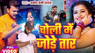 Video  चोली में जोड़े तार  Pramod Premi Yadav  Choli Me Jore Taar I New Bhojpuri Song 2024 [upl. by Cira457]