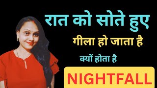 Nightfall Kyu hota hai।। kya karna hai।। रात में सोते हुए निकल जाता है ।। Be Happy Life ।। [upl. by Astiram]