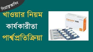 Ciprofloxacin এর কাজ কি ব্যবহার গ্রহনমাত্রা ও পার্শ্বপ্রতিক্রিয়া  Ciprofloxacin review in bangla [upl. by Sadiras]