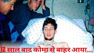 12 साल बाद कोमा से उठने के बाद जो बताया उसे सुनकर आप दंग रह जाएंगे । Impossible Medical Science [upl. by Gustave]