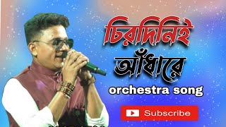 মিউজিক ফ্রেন্ডস অর্কেস্ট্রাchirodini adhare kete gelo a jibonorchestra songp kumar 8967127900 [upl. by Shandy748]