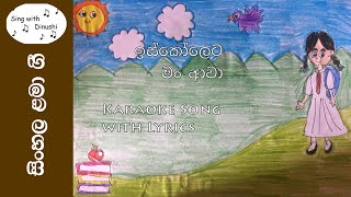 ඉස්කෝලෙට මං ආවා  Iskoleta Man Awa  Karaoke Song with Lyrics without voice [upl. by Aed]