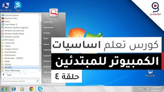 دورة تعليم اساسيات الكمبيوتر من الصفر  ويندوز 7  الحلقة 4 [upl. by Bashemath429]