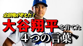 全て妄想！全部俺が考えた、大谷翔平を育てた4つの言葉 [upl. by Jonina940]