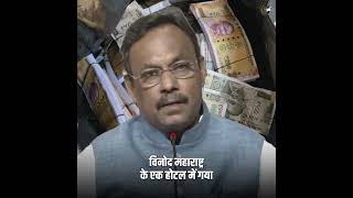 देख रहा है विनोद  Vinod Tawde [upl. by Krahmer]