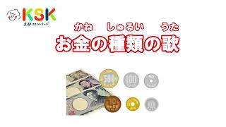 お金の種類の歌 単位シリーズ① Japanese money [upl. by Grega]