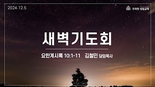 2024년 12월 5일 주의뜻 성암교회 새벽예배 [upl. by Whitney]