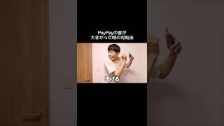 PayPayの音が大きかった時の対処法 shorts [upl. by Gniliem670]