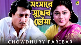 সংসারে সুখের ছোঁয়া  Movie Scene  Chowdhury Paribar  Ranjit Mallick Laboni Sarkar [upl. by Nalloh]