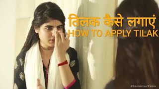 How to apply Tilak by Devi Chitralekha Ji।। तिलक कैसे लगाएं ।।देवी चित्रलेखा जी [upl. by Elyl511]