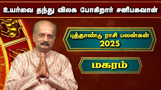 மகரம் புத்தாண்டு ராசி பலன் ✨  Magaram New Year Rasi Palan 2025  newyear2025 Srirangam Ravi [upl. by Adnorahc]