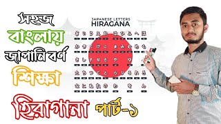 সহজে জাপানি ভাষা শিক্ষা হিরাগানা পর্ব১  learn hiragana in bangla Part 1 Japani vasa sikkha [upl. by Adena]