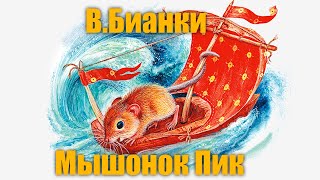 ВБианки quotМышонок Пикquot [upl. by Hcir]