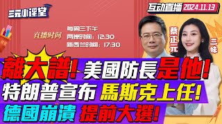 CC字幕  離譜川普欽點海格塞斯任防長主持人跨界掌五角大廈  馬斯克職位定了本人回應設quot最蠢支出quot排行榜  川普quot大殺四方quot德國崩潰提前選舉 三元小课堂 [upl. by Ibmat39]