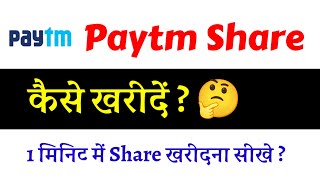 Paytm Share kaise kharide  Paytm share buypurchase kaise kare  Paytm share me inves kaise kare [upl. by Dene]