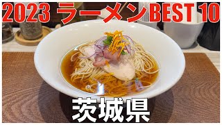 2023 茨城県ラーメンBEST 10 ：全国ラーメンランキング Ibaraki Ramen [upl. by Okier]