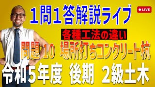 2級土木施工 令和5年度後期 問題10場所打ちコンクリート杭…オールケーシング工法，アースドリル工法，リバース工法，深礎工法 [upl. by Binnie]