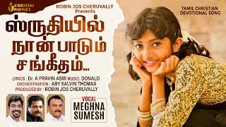 Sruthiyil  Meghna Sumesh  Tamil christian songs MeghnaSumesh Christal movies  Dr A Pravin Asir [upl. by Blas685]