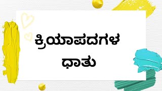 50 ಕ್ರಿಯಾಪದಗಳ ಧಾತು  kriyapada in kannada  ಕ್ರಿಯಾಪದಗಳ ಉದಾಹರಣೆಗಳು  ಧಾತು  ಕ್ರಿಯಾಪದದ ಮೂಲ ರೂಪಗಳು [upl. by Gabriela535]