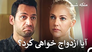 آیا واقعاً آن مرد را دوست داری؟  ملکه شب قسمت 13 [upl. by Sahc]