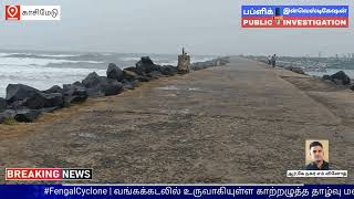 சென்னை காசிமேடு பகுதியில் கடல் சீற்றம் [upl. by Bloch]